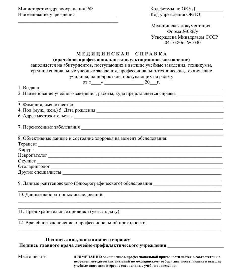 Медицинская справка 086 для поступления на учебу и работу